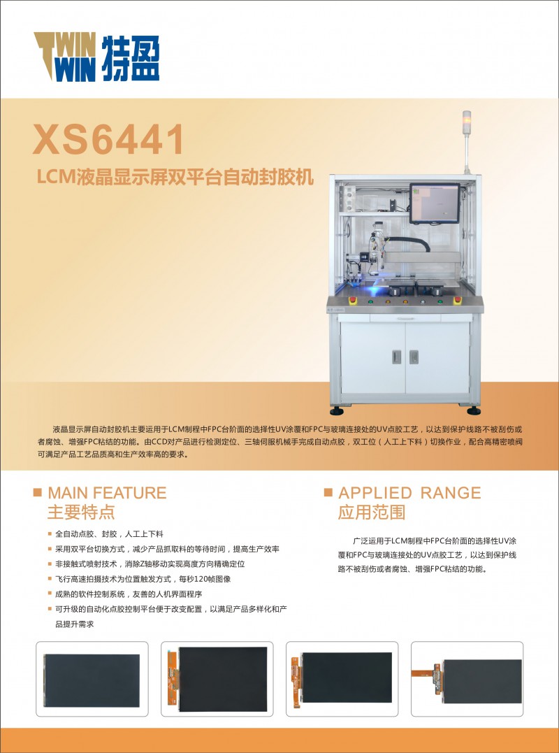 XS6441 LCM液晶显示屏双平台自动封胶机-正面