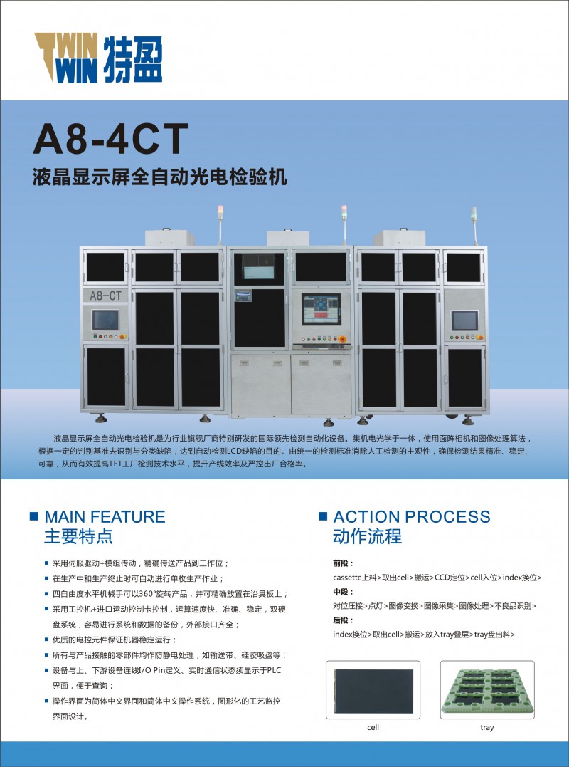 A8液晶显示屏全自动光电检验机-正面