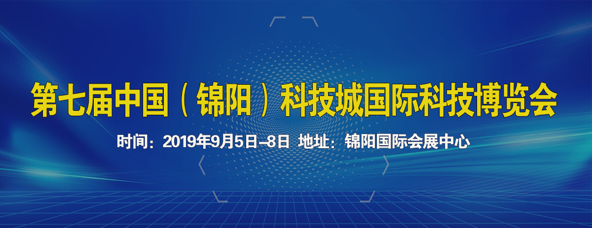 中国(绵阳)科技城国际科技博览会
