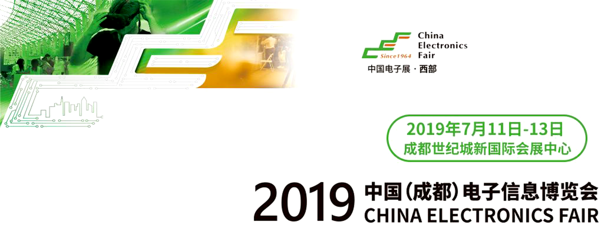2019中国(成都)电子信息博览会
