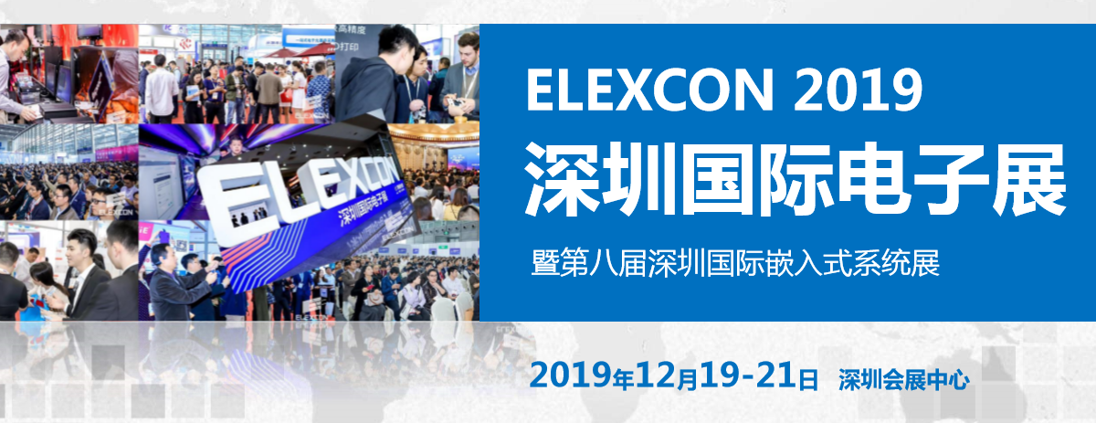 ELEXCON 2019 深圳国际电子展