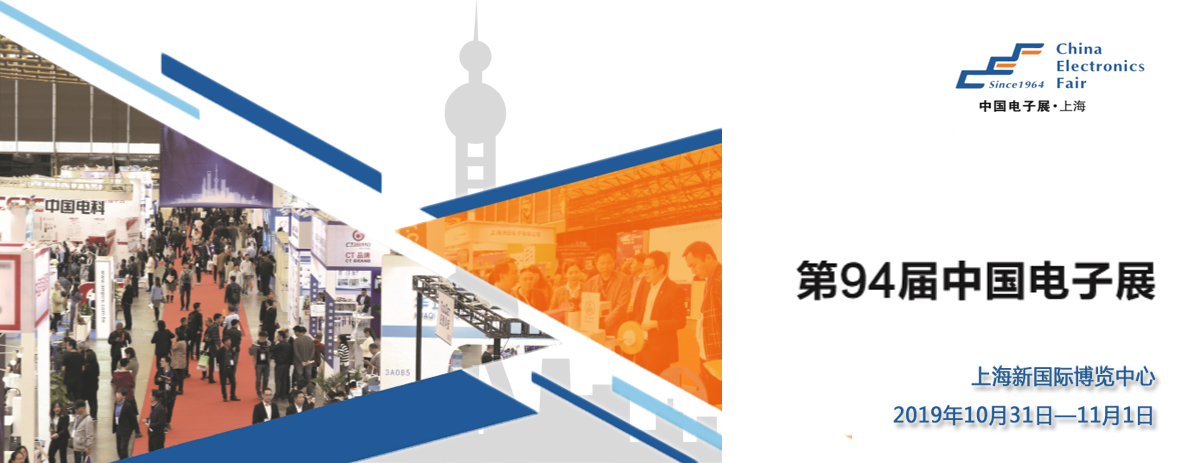 第94届中国电子展----与您相约深秋的上海新国际博览中心