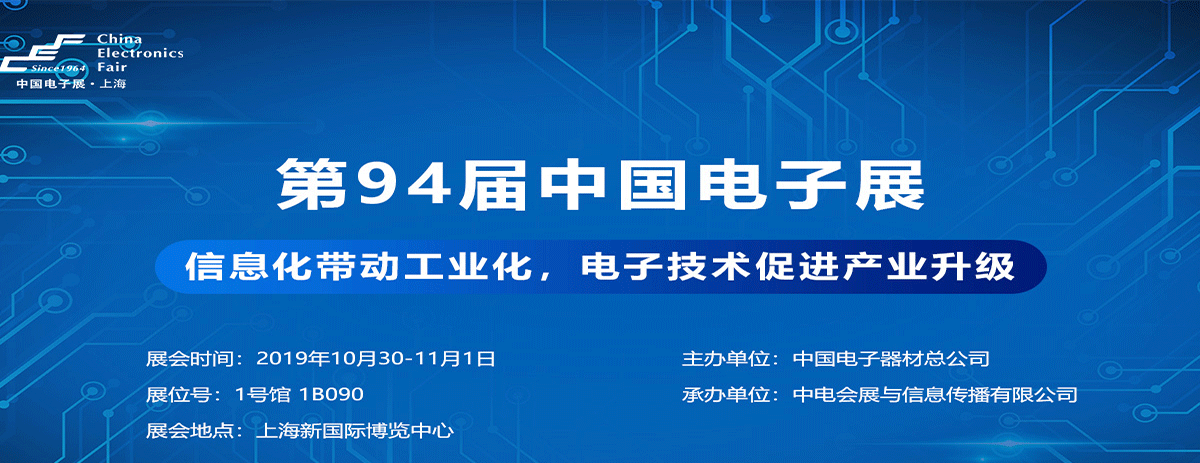 上海第94届中国电子展