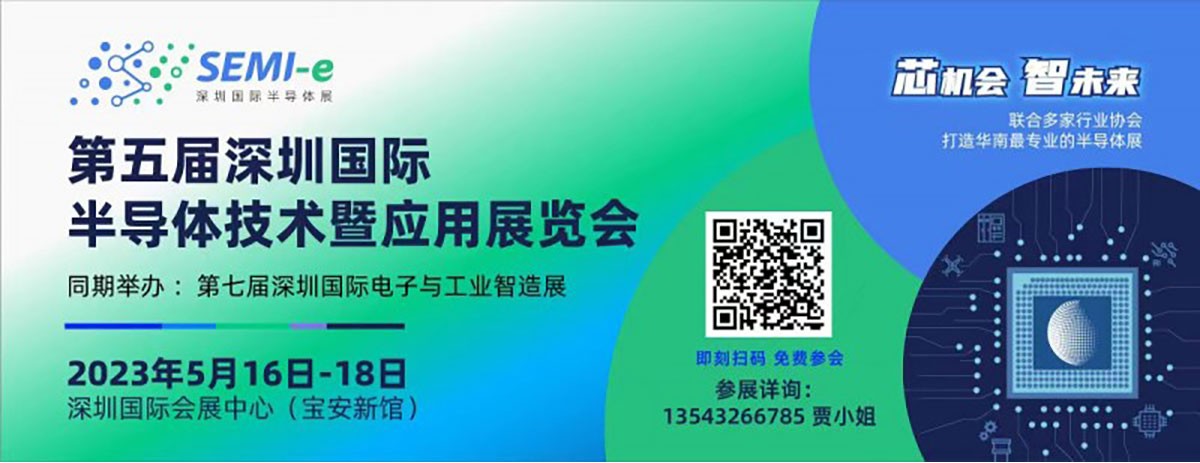 2023第五届深圳国际半导体技术暨应用展览会